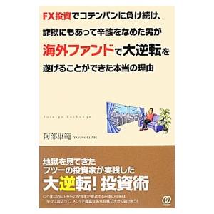 ＦＸ投資でコテンパンに負け続け、詐欺にもあって辛酸をなめた男が海外ファンドで大逆転を遂げることができ...