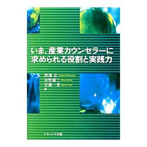 いま 産業カウンセラーに求められる役割と実践力／渡辺忠