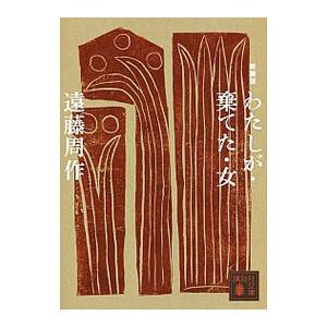 わたしが・棄てた・女／遠藤周作 : ネットオフ まとめてお得店 - 通販