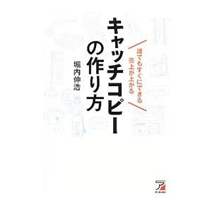 誰でもすぐにできる売上が上がるキャッチコピーの作り方／堀内伸浩