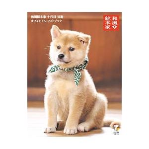 和風総本家十代目豆助オフィシャルフォトブック／森下泰樹