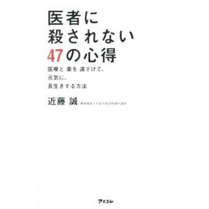 医者に殺されない47の心得／近藤誠