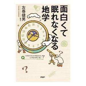 面白くて眠れなくなる地学／左巻健男