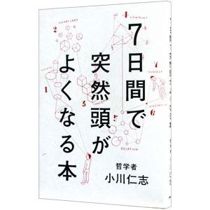 ７日間で突然頭がよくなる本／小川仁志