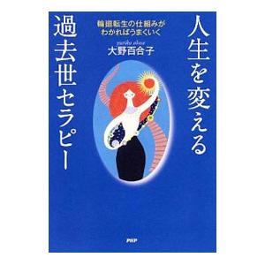 人生を変える過去世セラピー／大野百合子