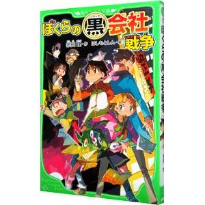 ぼくらの（黒）会社戦争 （ぼくらシリーズ１１）／宗田理