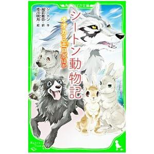 シートン動物記 出版社の商品一覧 通販 Yahoo ショッピング