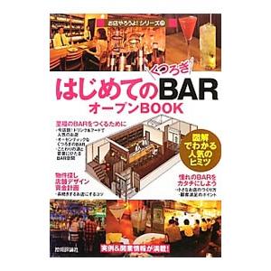 はじめての「くつろぎＢＡＲ」オープンＢＯＯＫ／Ｂｕｓｉｎｅｓｓ