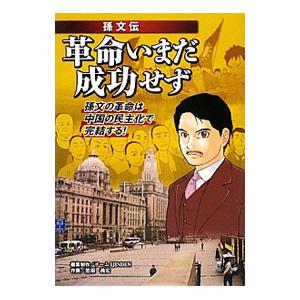 革命いまだ成功せず／幸福の科学出版