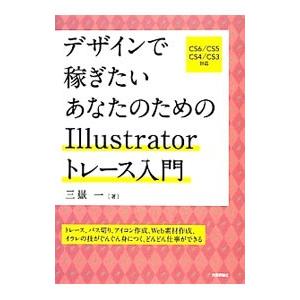 デザインで稼ぎたいあなたのためのIllustratorトレース入門／三岳一