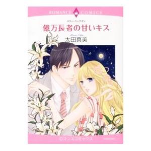 億万長者の甘いキス／太田真美