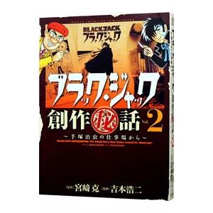ブラック・ジャック創作秘話(2)−手塚治虫の仕事場から−／吉本浩二