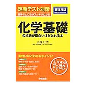 定期テスト対策 化学基礎の点数が面白いほどとれる本／犬塚壮志