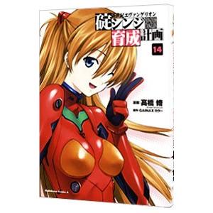 新世紀エヴァンゲリオン碇シンジ育成計画 14／高橋脩