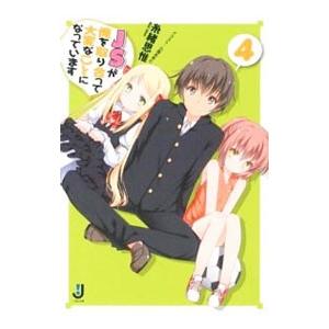 JSが俺を取り合って大変なことになっています 4／糸緒思惟