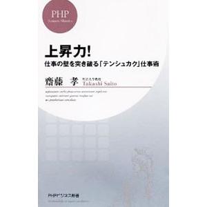 上昇力！−仕事の壁を突き破る「テンシュカク」仕事術−／齋藤孝