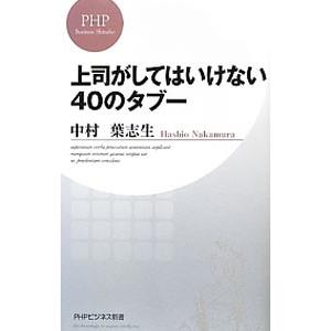 上司がしてはいけない40のタブー／中村葉志生