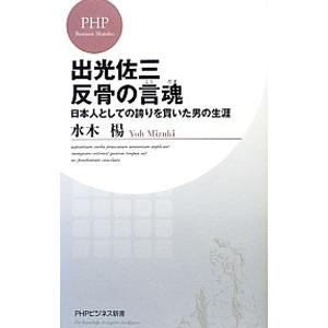 出光佐三反骨の言魂−日本人としての誇りを貫いた男の生涯−／水木楊
