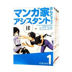 マンガ家さんとアシスタントさんと （全10巻セット）／ヒロユキ