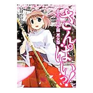 さん・ぱいっ！ 私立星川学園巫女部 1／いけだじゅん