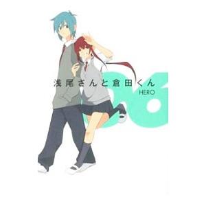 浅尾さんと倉田くん 6／HERO