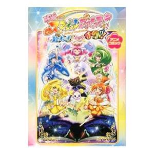 映画スマイルプリキュア！ 絵本の中はみんなチクハグ！アニメコミック／ポストメディア編集部【編】