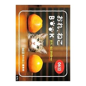 ｅテレ０６５５ おれ ねこｂｏｏｋ おれ ねこｄｖｄ付き 趣味 教養 Bookoff Online ヤフー店 通販 Yahoo ショッピング
