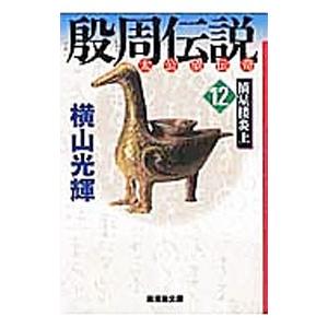殷周伝説／横山光輝