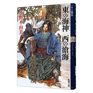 東の海神 西の滄海 （十二国記シリーズ 新潮社文庫 完全版3）／小野不由美｜ネットオフ ヤフー店