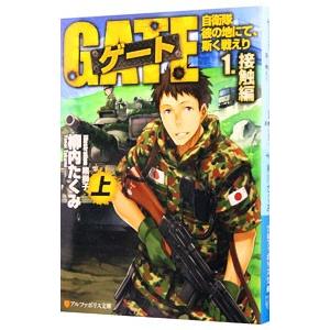 ゲート 自衛隊彼の地にて、斯く戦えり(1)−接触編− 上／柳内たくみ