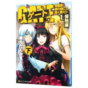 ゲート 自衛隊彼の地にて、斯く戦えり(1)−接触編− 下／柳内たくみ