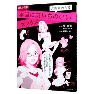 女医が教える本当に気持ちのいいセックス コミック版／宋美玄