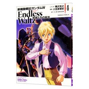 新機動戦記ガンダムW ENDLESS WALTZ 敗者たちの栄光 4／小笠原智史