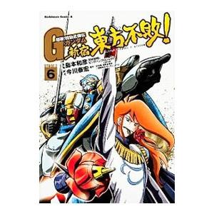 超級！機動武闘伝Gガンダム 新宿・東方不敗！ 6／島本和彦