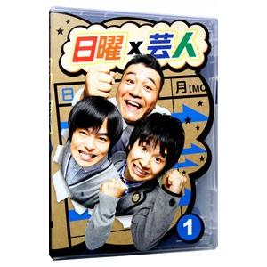 DVD/日曜×芸人 VOL.1の商品画像