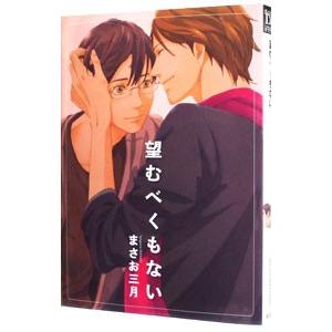 望むべくもない／まさお三月