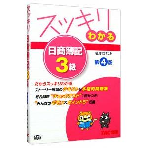 スッキリわかる日商簿記3級 第4版/滝澤ななみの商品画像