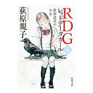 ＲＤＧ レッドデータガール 4／荻原規子