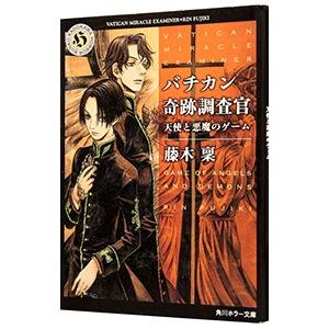 バチカン奇跡調査官 −天使と悪魔のゲーム−／藤木稟