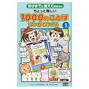 10才までに覚えておきたい ちょっと難しい1000のことばマンガでクイズ 1／ふくたかおる