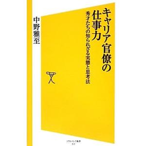 キャリア官僚の仕事力／中野雅至