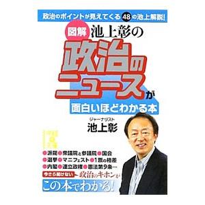 図解池上彰の政治のニュースが面白いほどわかる本／池上彰