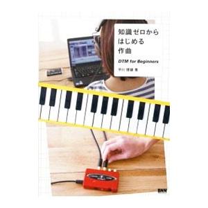 知識ゼロからはじめる作曲／平川理雄