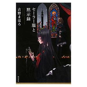 セーラー服と黙示録／古野まほろ