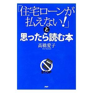 「住宅ローンが払えない！」と思ったら読む本／高橋愛子（1979〜）