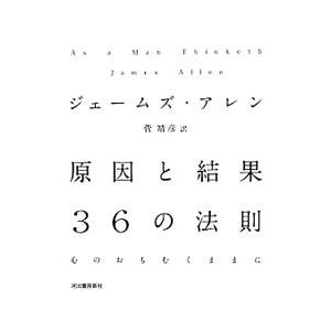 原因と結果36の法則／AllenJames