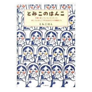 とみこのはんこ／とみこはん