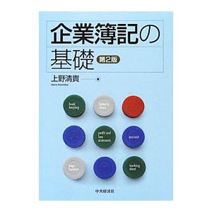 企業簿記の基礎／上野清貴