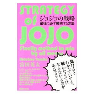 ジョジョの戦略／富田英太