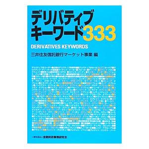 デリバティブキーワード333／三井住友信託銀行株式会社